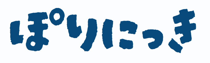 ぽり日記