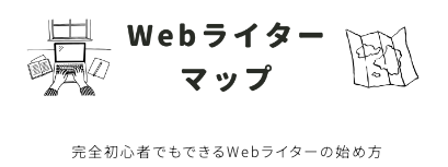 Webライターマップ