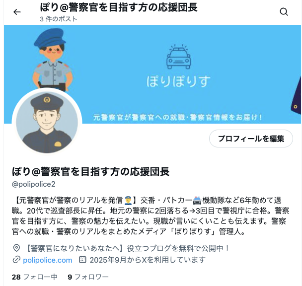 ぽり@警察官を目指す方の応援団長