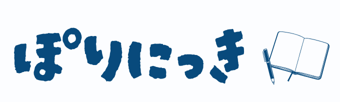 ぽりにっき