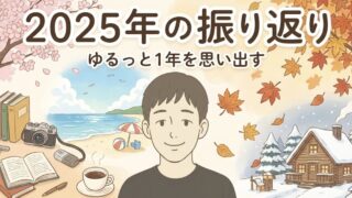 2025年の振り返り ゆるっと1年を思い出す回