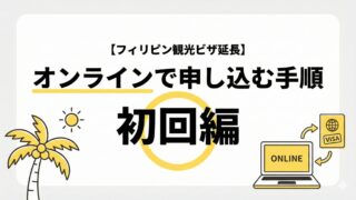 【フィリピン観光ビザ延長】オンラインで申し込む手順5つを紹介 初回編