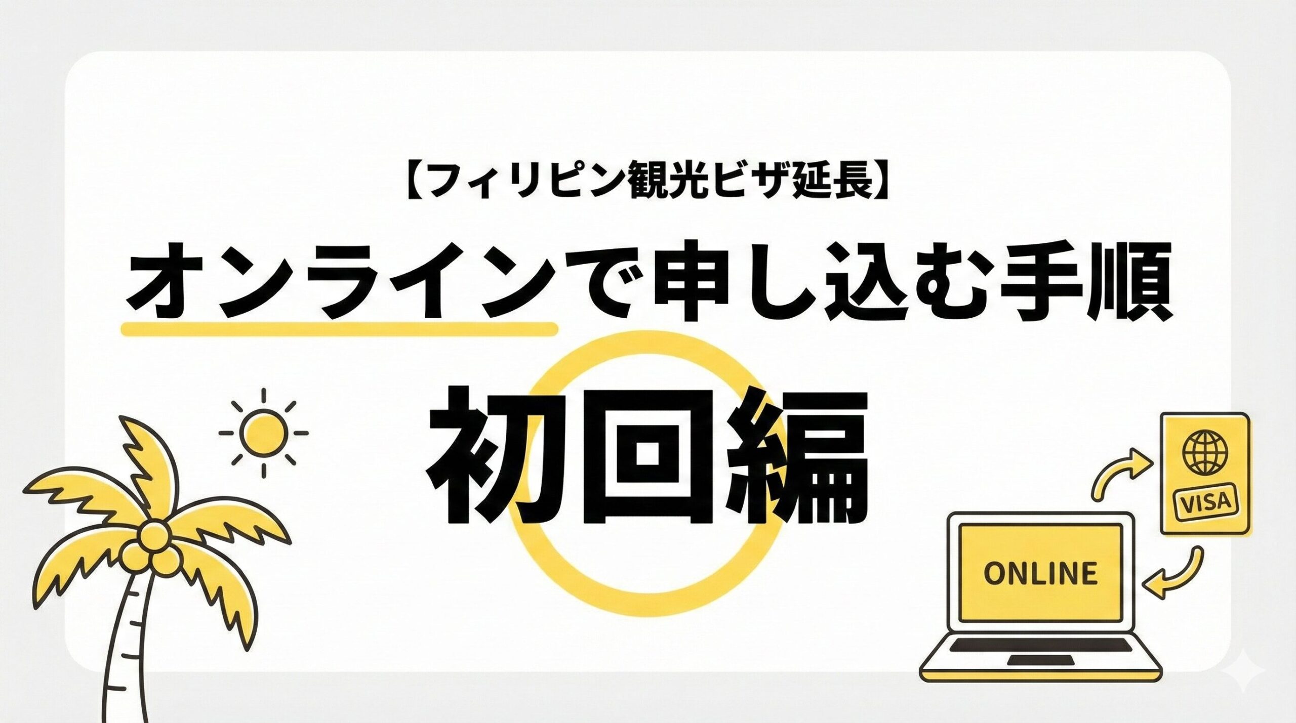 【フィリピン観光ビザ延長】オンラインで申し込む手順5つを紹介 初回編