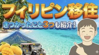 フィリピン移住して海外ノマド1ヶ月目　きつかったこと3つ紹介！