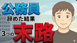 【公務員辞めた結果】警察官6年勤めて退職したあとの3つの末路