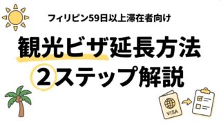 【フィリピン59日以上滞在者向け】観光ビザ延長方法2ステップで解説