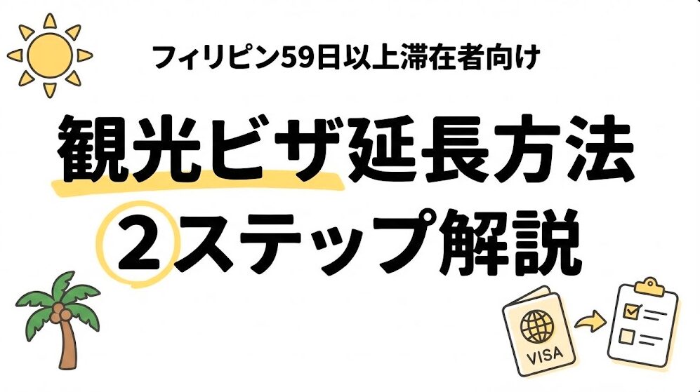 【フィリピン59日以上滞在者向け】観光ビザ延長方法2ステップで解説