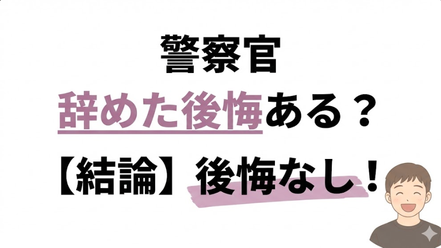 警察官を辞めた後悔はある？ 結論：後悔なし！その理由3つと退職後のリアルを解説