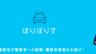 【元警察官の体験談】実際に経験した警察学校の厳しいこと5選 教場のリアルがわかる！