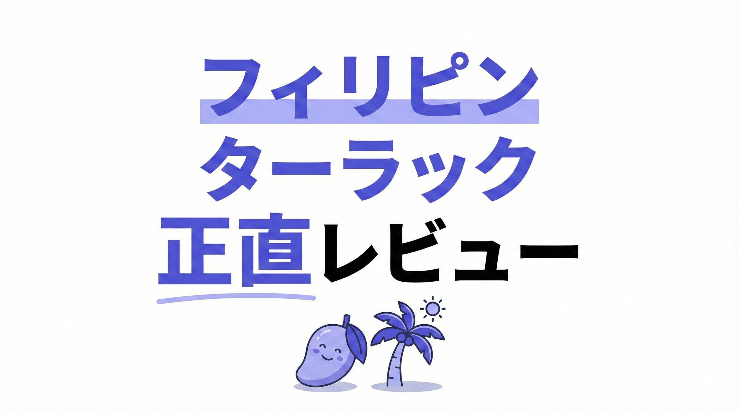 フィリピン・ターラックの残念なところ3つなど正直レビュー！