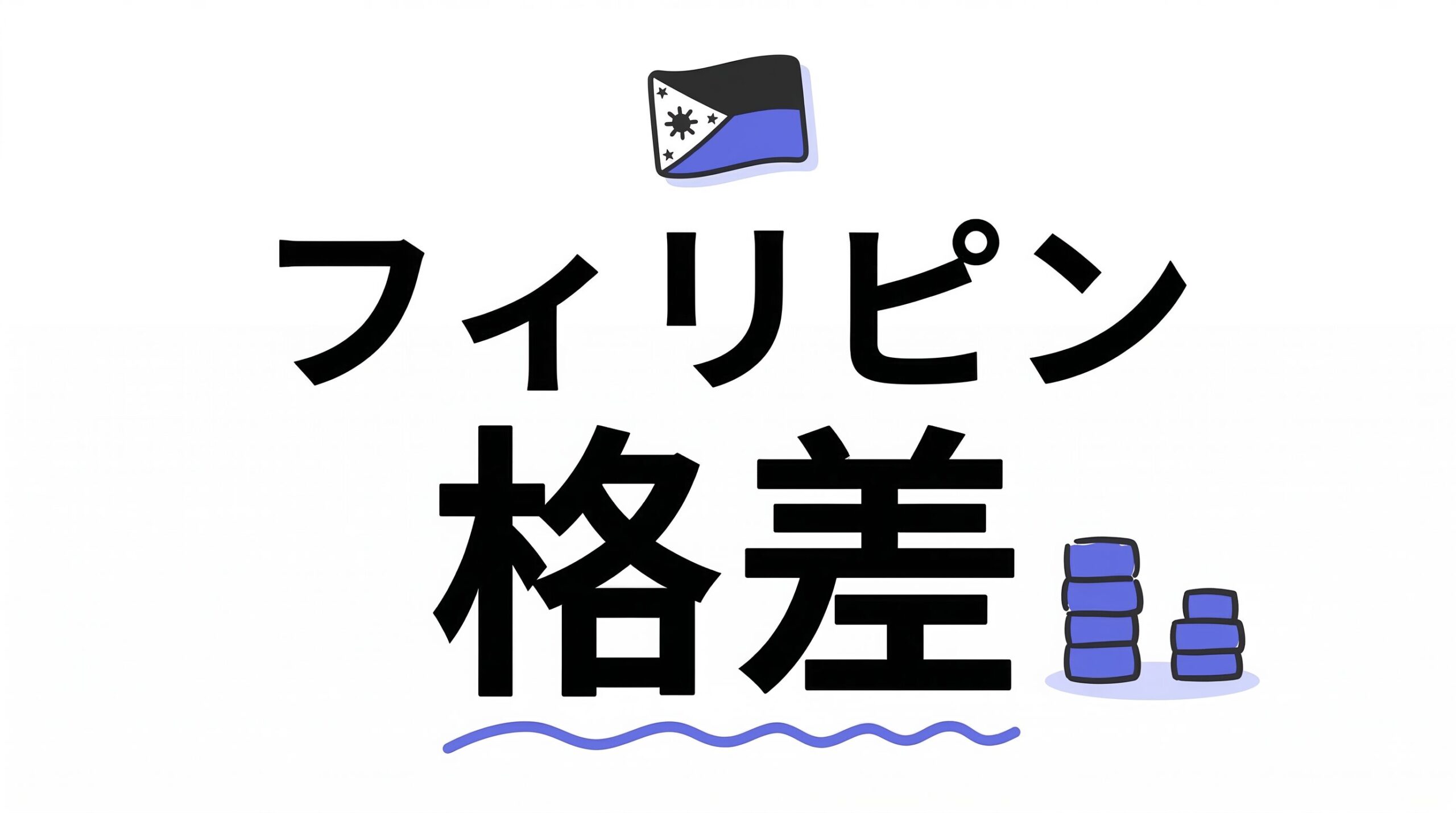 フィリピンに住んで感じた3つの家の格差と今後の動き
