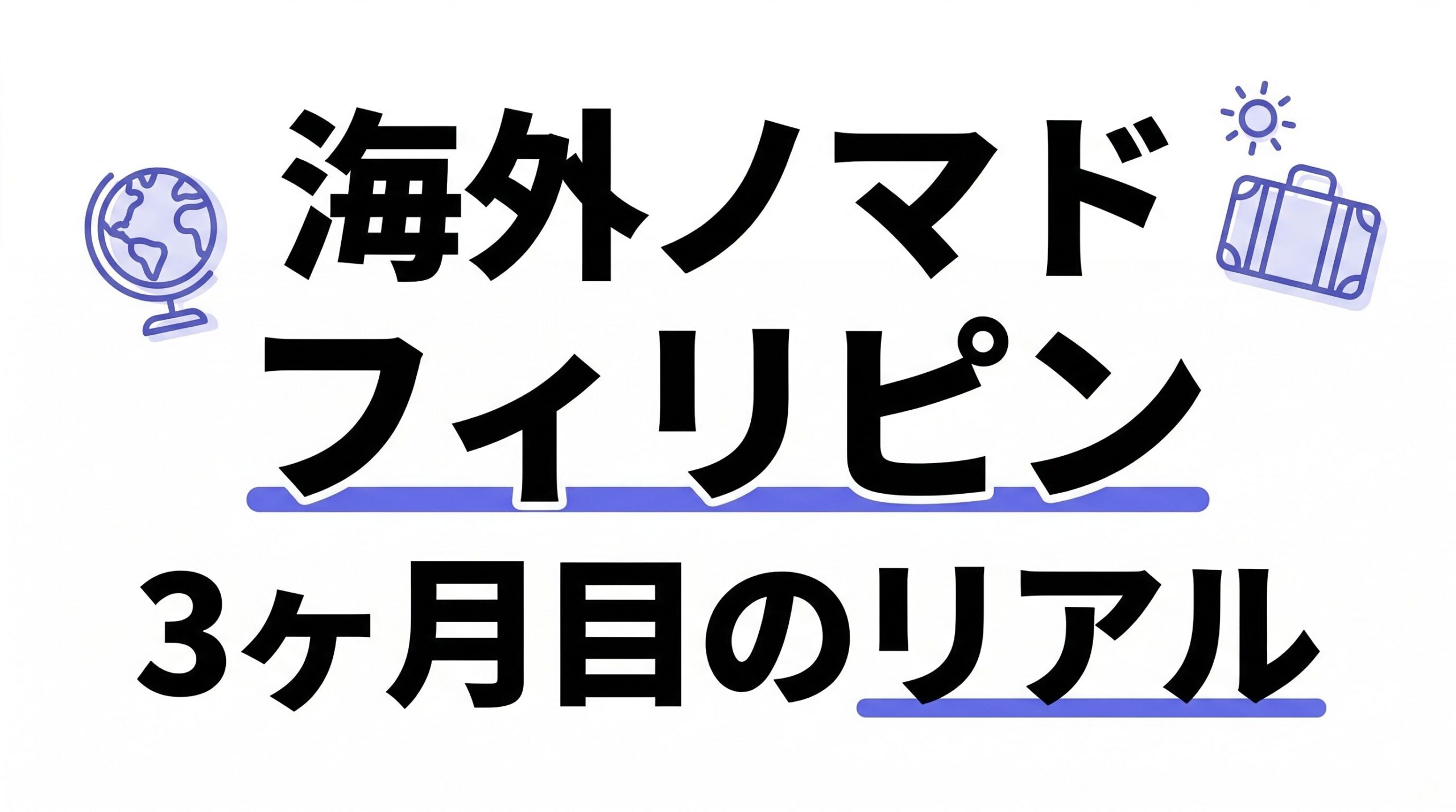 海外ノマド（フィリピン）3ヶ月目のリアル！　バギオ・ボリナオ・ビガン編