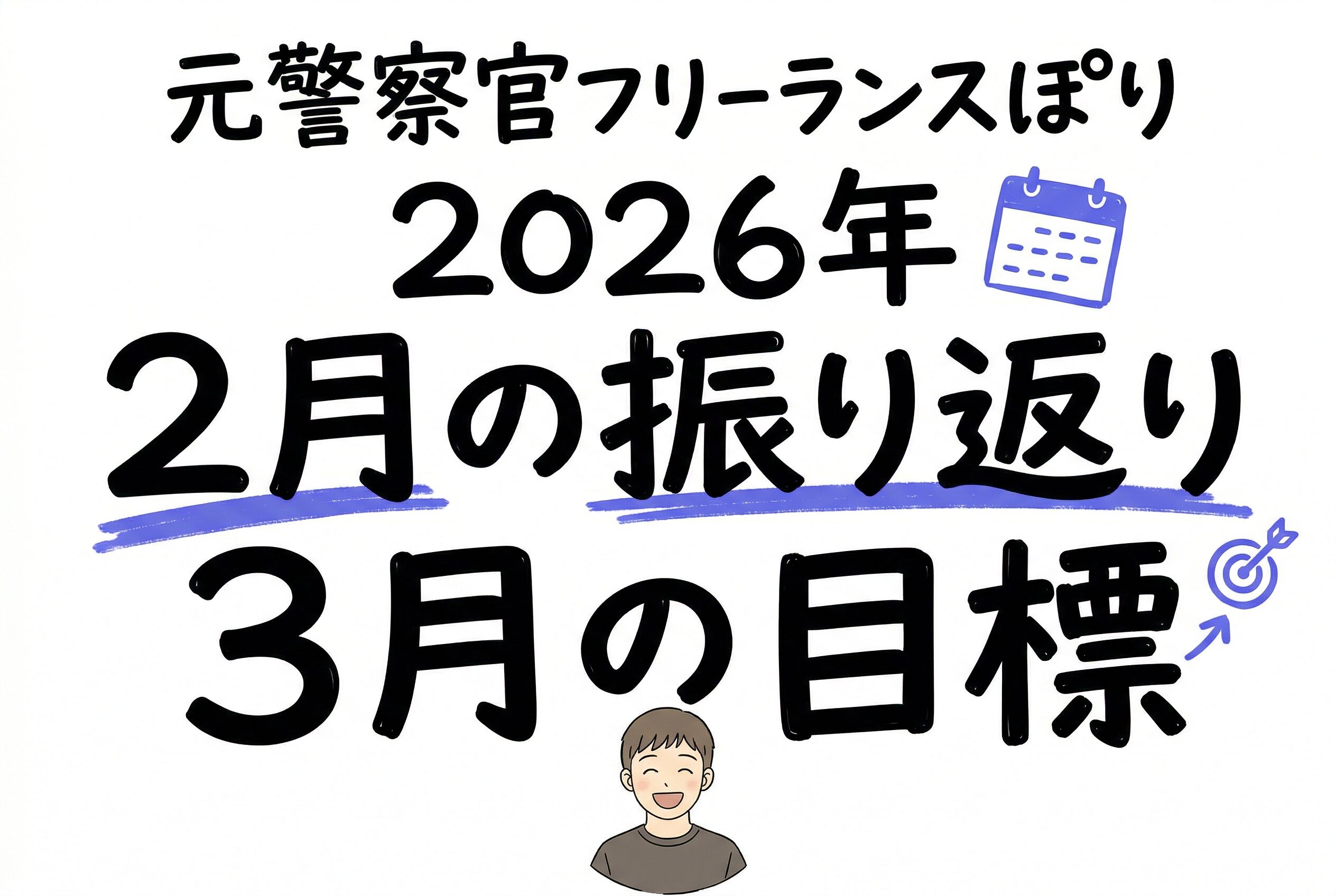 2026年2月の振り返り・3月の目標｜元警察官Webライターぽり