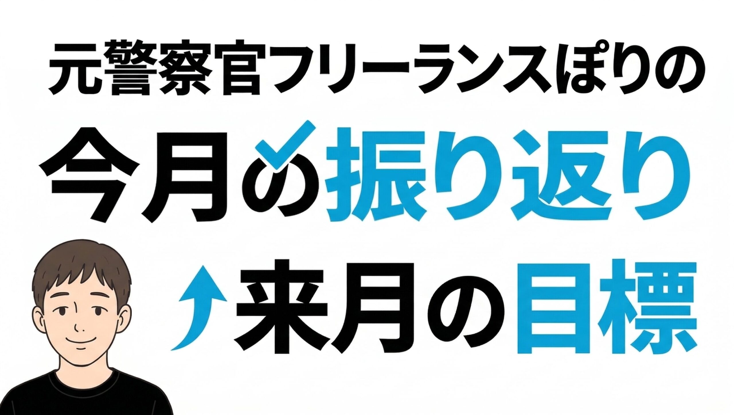2026年3月の振り返り・4月の目標｜元警察官Webライターぽり